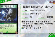 【新カード】「伝承するクローン・ホーン」ｷﾀ━━━━━━(ﾟ∀ﾟ)━━━━━━ !!!!!⇒こ、これを追加するのか…