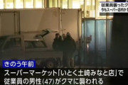 秋田市のスーパー｢いとく｣に侵入したクマ､1日経ってもまだ居座ってる