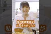 松本わかな 料理動画を公開中！