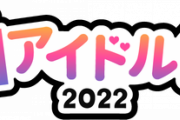 STU48が「超アイドル祭2022」に出演決定！【瀬戸内PR部隊Season2】