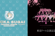【櫻坂46】この楽曲、解禁くるか！？【全ツ2022東京ドーム公演】