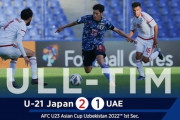 【速報】U-21日本代表、U-23UAE相手に勝利キターーｗｗｗｗｗ