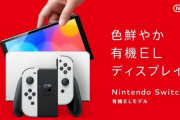 【衝撃】Switchが性能アップされないとんでもない理由が文春砲
