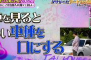 【悲報】クルマを見て車種を言うと女から嫌われる事が判明ｗｗｗｗｗｗｗｗ