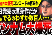 【絶望大爆死：ソニーに続き今度はバンナム】600億円金ドブのコンコードの再来