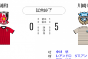 【悲報】浦和レッズの弱体化が凄いことになってる…柏木いたほうがまだよくね？