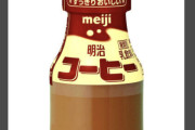 【悲報】明治の瓶入りコーヒー牛乳、生産終了へ