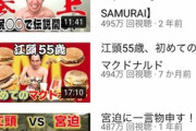 【朗報】江頭2:50、100万再生以上の動画数が153個になるｗｗｗｗｗｗｗｗｗｗｗｗ