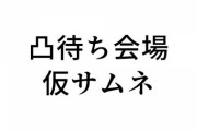 社築の誕生日初凸待ち配信『ゲマズのクソガキ集団感最高やな』【にじさんじ】