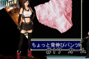 【悲報】FF7リバース、ティファのアレが入手できなくなる。ポリコレか？