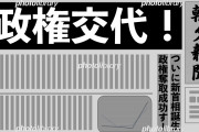 【議論】もし「政権交代」したら真っ先に起こりそうな事とは！？