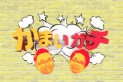 【日向坂46】かまいガチの次回予告文、もうめちゃくちゃ