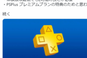 【朗報】SONY「クソゲー騙し売りを防ぐためゲームのお試し『二時間無料』を義務化します」