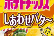 ポテチの「しあわせバター」とかいう賛否両論