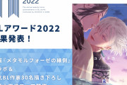 「BLアワード2022」BESTコミック1位は「夜明けの唄 」、全国書店でフェアも開催！