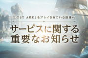 FF14を超え同接100万人以上だった『Lost Ark』、なぜかサ終