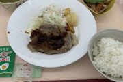 工場勤務だけど社食350円にステーキ出てきたｗｗｗ（※画像あり）