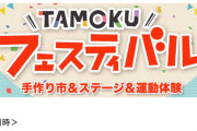 SKE48 斉藤真木子、東大阪市・TAMOKUフェスティバル2024て特別司会