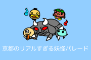 日本版ハロウィン？「一条百鬼夜行」が本物志向で楽しそう！リアルすぎて泣き叫ぶ子供も！【台湾人の反応】