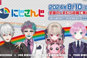 【にじさんじ】8/10（土）全国のしまむら店舗でにじさんじの第9弾が発売開始！