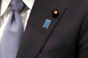 家族会元副代表「ブルーリボンは拉致被害者を救うシンボルではなく安倍元首相への忠誠を示すものに変質してしまった」「付けてる議員が高い確度で統一教会と接点」