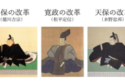 江戸幕府の三大改革はなぜ失敗したのか