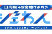 【日向坂46】次の大物ゲストは誰になるのか… レジェわん第4弾の放送が決定！！