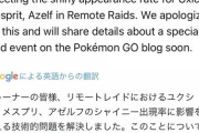 【ポケモンGO】「海外UMAの色違いが出ない問題」公式が認め謝罪！使用したパスは返還へ