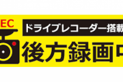 「後方録画中」←このステッカーつけてるの貧乏くさい車種しかいねぇなwwwww