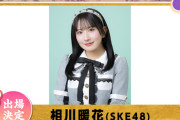 【SKE48】相川暖花、12月31日(水)『第9回 ももいろ歌合戦』出演決定