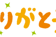 「ありがとう」とかいう出し得技