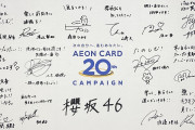 【櫻坂46】AEON公式でメンバーの寄せ書きサインが見られるぞwwwwwマジあったかいわ……