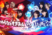 【AKB48】「ゆうなぁもぎおんVS中西会～HADO AKB48 ウォーズ」のスレが立ってないけど