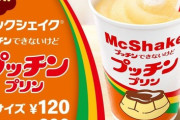 マックシェイクのプッチンプリンめっちゃ美味いのに話題にならない