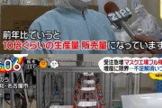 マスクメーカー「1日15万枚マスクつくってる！すぐ沈静化する」　転売厨死亡へ