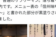 【悲報】元AKBの産地偽装系ラーメン屋、もう産地偽装できないので「信州味噌」を塗りつぶす