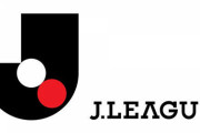 【速報】Jリーグ、降格なしも「昇格は通常通り」想定！来季J1は20チームの見込みへ。
