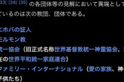 【悲報】日本「実はカルト宗教に支配されてましたw」←この絶望感