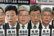 【自民党政治資金パーティー裏金問題】東京地検特捜部、安倍派幹部「5人衆」の立件見送りへ！