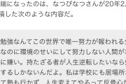 【画像】東大アイドル「勉強は世界で唯一努力が報われる分野。親ガチャ言ってる人ほんと嫌い」