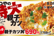 かつや、とうとう切り札の「親子カツ丼」を販売してガチで天下を取りに来るw