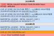 BABYMETAL 2020年4月のスケジュール