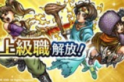 【DQウォーク】これから新しい上級職来る可能性はないかな？