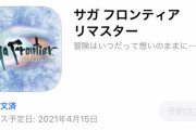 【朗報】サガフロリマスターが有料アプリ版が売上1位になったら2000ジュエルｷﾀ━━━━(ﾟ∀ﾟ)━━━━!!ジュエル配りすぎ問題が上がってるってｗｗｗ