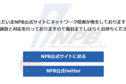 【悲報】NPB公式サイト、パンク