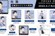 【にじさんじ】社築の『FOCUS ON』店舗別オリジナル特典情報！