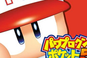 パワプロクンポケット最高傑作が『5』という風潮www