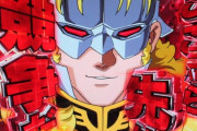 【悲報】ガンダムユニコーンの名言、パチンカスしか知らない