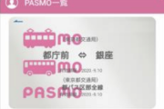 【朗報】待望の「モバイルPASMO」、3月18日開始