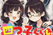 コミック版「四つ子ぐらし」最新2巻予約開始！四人の誕生日である4月25日に事件は起こる